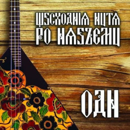 Orkiestra Dni Naszych - Wschodnia Nuta Po Naszemu (CD)